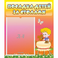 Стенд "Посадка детей за столами" - fgospostavki.ru - Королёв
