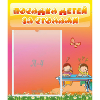 Стенд "Посадка детей за столами" №8 - fgospostavki.ru - Королёв
