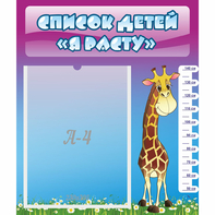 Стенд "Список детей Я расту" 0.39x0.46 - fgospostavki.ru - Королёв