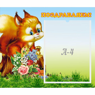 Стенд "Поздравляем!" №9 - fgospostavki.ru - Королёв