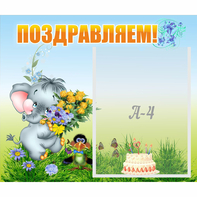 Стенд "Поздравляем!" №8 - fgospostavki.ru - Королёв