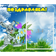 Стенд "Поздравляем!" №11 - fgospostavki.ru - Королёв