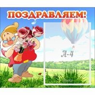 Стенд "Поздравляем!" №6 - fgospostavki.ru - Королёв