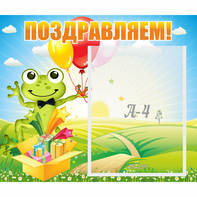 Стенд "Поздравляем!" 0.46x0.39 - fgospostavki.ru - Королёв