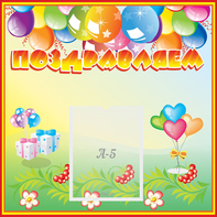 Стенд "Поздравляем!" 0.5x0.5 - fgospostavki.ru - Королёв