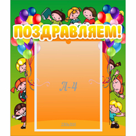 Стенд "Поздравляем!" №1 - fgospostavki.ru - Королёв