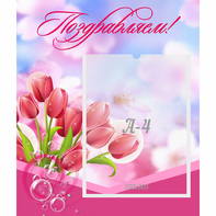 Стенд "Поздравляем!" №3 - fgospostavki.ru - Королёв