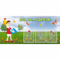 Стенд "Для вас родители!" №16 - fgospostavki.ru - Королёв