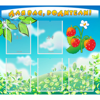 Стенд "Для вас родители!" №29 - fgospostavki.ru - Королёв