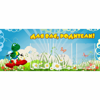 Стенд "Для вас родители!" №10 - fgospostavki.ru - Королёв