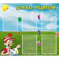 Стенд "Для вас родители!" №20 - fgospostavki.ru - Королёв