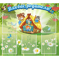 Стенд "Для вас родители!" №25 - fgospostavki.ru - Королёв