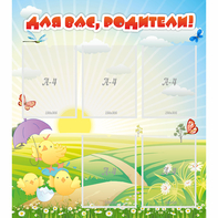 Стенд "Для вас родители!" №9 - fgospostavki.ru - Королёв