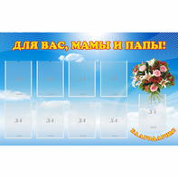 Стенд "Для вас мамы и папы!" - fgospostavki.ru - Королёв