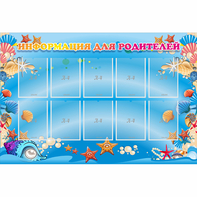 Стенд "Информация для родителей" с 10 карманами - fgospostavki.ru - Королёв