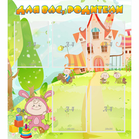 Стенд "Для вас родители!" №8 - fgospostavki.ru - Королёв