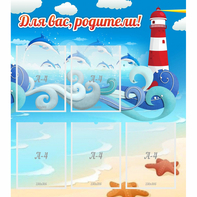 Стенд "Для вас родители!" морская тематика - fgospostavki.ru - Королёв