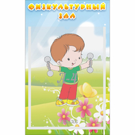 Стенд "Физкультурный зал" - fgospostavki.ru - Королёв