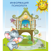Стенд "Информация психолога" - fgospostavki.ru - Королёв