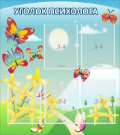 Стенд "Уголок психолога" Вариант 3 - fgospostavki.ru - Королёв
