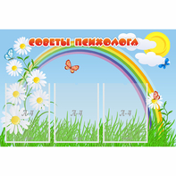 Стенд "Советы психолога" с 3 карманами - fgospostavki.ru - Королёв