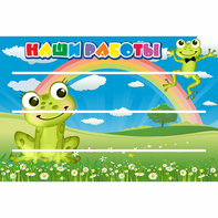 Стенд "Наши работы" 0.9x0.6 - fgospostavki.ru - Королёв