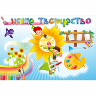 "Наше творчество" магнитный стенд 0.9х0.6 - fgospostavki.ru - Королёв