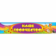 Стенд "Наше творчество" без карманов - fgospostavki.ru - Королёв