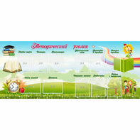 Стенд "Методический уголок" с 11 карманами - fgospostavki.ru - Королёв