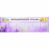 Стенд "Методический уголок" с 6 карманами - fgospostavki.ru - Королёв