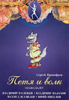 DVD "Петя и Волк." сказка-балет для детей - fgospostavki.ru - Королёв