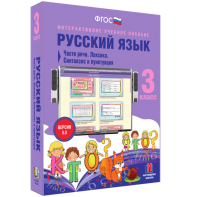 Русский язык 3 класс. Части речи. Лексика. Синтаксис и пунктуация - fgospostavki.ru - Королёв