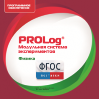 ПО Модульной системы экспериментов PROLog с интегрированным набором лабораторных работ по физике. Лицензия до 5 пользователей - fgospostavki.ru - Королёв