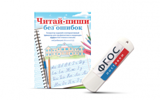 Программа для профилактики и коррекции трудностей чтения и письма "Читай-пиши без ошибок" - fgospostavki.ru - Королёв