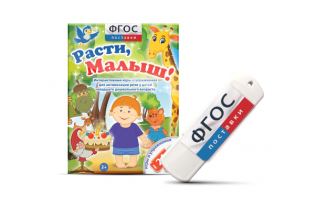 Игры для активизации речи детей "Расти, малыш!" - fgospostavki.ru - Королёв