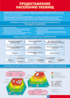 Таблица "Предоставление населению убежищ" (100х140 сантиметров, винил) - fgospostavki.ru - Королёв