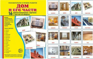 Демонстрационные карточки "Дом и его части" - fgospostavki.ru - Королёв