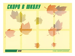 Стенд информационный для ДОУ "Скоро в школу" (80х110см, 8 карм., алюм. проф.) - fgospostavki.ru - Королёв