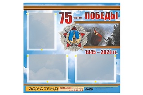 Стенд информационный Эдустенд "75-летие Победы" (75х70, 3 кармана) - fgospostavki.ru - Королёв