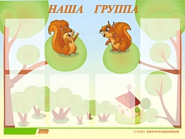 Стенд информационный для ДОУ "Наша группа" (80х110см, 6 карм., алюм. проф.) - fgospostavki.ru - Королёв