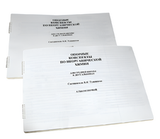 Пособие для слабовидящих - Опорные конспекты по неорганической химии - fgospostavki.ru - Королёв