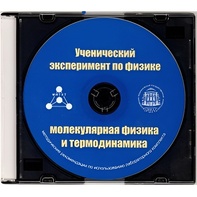 Методические рекомендации по использованию лабораторного комплекта по молекулярной физике и термодинамике «Ученический эксперимент по физике. Молекулярная физика и термодинамика» - fgospostavki.ru - Королёв