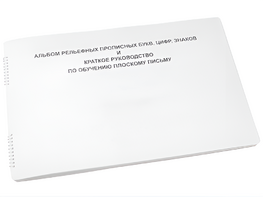 Пособие для слабовидящих - Альбом рельефно-прописных букв, цифр - fgospostavki.ru - Королёв