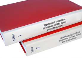 Практическое руководство по освоению системы Брайля для поздноослепших в 2-х книгах - fgospostavki.ru - Королёв