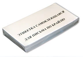 Набор этикеток для письма по Брайлю - fgospostavki.ru - Королёв