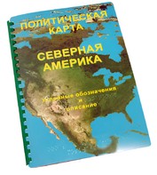 Пособие для слабовидящих - Политическая карта Северной и Центральной Америки - fgospostavki.ru - Королёв