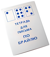 Тетрадь для письма по Брайлю - fgospostavki.ru - Королёв