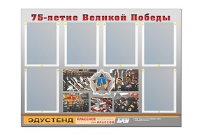 Стенд информационный Эдустенд "75-летие Победы" (80х110, 6 карманов) - fgospostavki.ru - Королёв