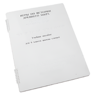 Пособие для слабовидящих - Игры по истории Древнего мира - fgospostavki.ru - Королёв