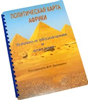 Пособие для слабовидящих - Политическая карта Африки - fgospostavki.ru - Королёв